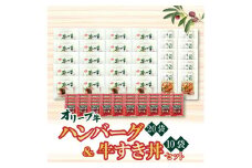 【ふるさと納税】オリーブ牛 ハンバーグ20袋・牛すき丼10袋セット