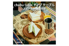 【ふるさと納税】chabu table　チャブ テーブル スピーカー機能付き ミニテーブル  工具不要 
