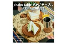 【ふるさと納税】chabu table　チャブ テーブル スピーカー機能付き ミニテーブル  工具不要 