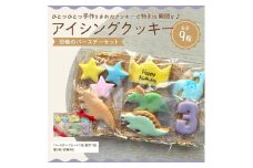 【ふるさと納税】アイシングクッキー　恐竜好きなお子さまにオススメのバースデーセット♪