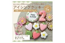 【ふるさと納税】アイシングクッキー　可愛いイチゴのバースデーセット♪