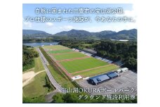 【ふるさと納税】宝山湖OKURAボールパークグラウンド施設利用券 分
