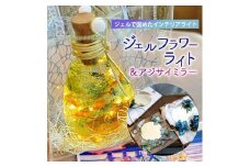 【ふるさと納税】インテリアライト JRoseジェルフラワーライトとアジサイミラー