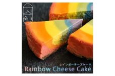 【ふるさと納税】十人十色　レインボーチーズケーキ