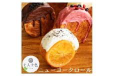 【ふるさと納税】ニューヨークロール 10種セット