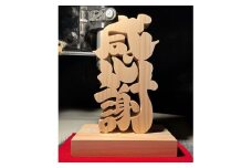 【ふるさと納税】感謝　木工作品　天然乾燥ヒノキ　　切り文字職人田口　手作り　作品　プレゼント　木　贈り物　インテリア　三豊市　香川県　木工　ハンドメイド　一点もの　田口　切文字　ヒノキ　檜　職人技　字　ワード　言葉