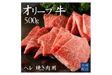 【ふるさと納税】 黒毛和牛 オリーブ牛 ヘレ肉 焼肉用 500g [ 赤身 オリーブ牛 和牛 讃岐牛 焼肉 焼き肉 ヘレ ヒレ肉 ランキング ブランド牛 牛肉 お肉 国産 ヘレ肉 送料無料 牛肉 希少部位 希少 切り落とし 三豊市 40000 40, 台 返礼品 人気 セット 行天食品 ]
