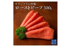 【ふるさと納税】 黒毛和牛 オリーブ牛の特製ローストビーフ 300g×1個 [ オリーブ牛 和牛 讃岐牛 すき焼き しゃぶしゃぶ 焼肉 ランキング ブランド牛 牛肉 お肉 国産 一押し 送料無料 牛肉 切り落とし ローストビーフ 16000 10, 台 返礼品 人気 セット 行天食品 ]