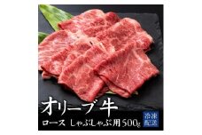 【ふるさと納税】 黒毛和牛 オリーブ牛ロース しゃぶしゃぶ用 500g [ オリーブ牛 和牛 讃岐牛 しゃぶしゃぶ 薄切り肉 すき焼き 焼肉 ロース ランキング ブランド牛 牛肉 国産 ロース肉 送料無料 希少部位 希少 切り落とし 三豊市 31000 30, 台 返礼品 人気 行天食品 ]