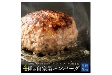 【ふるさと納税】 冷凍ハンバーグ 自家製ハンバーグ4種 (130g×各2個 計8個) (デミグラス・スパイス・みそ・すき焼き)  [ハンバーグ 牛肉 ランキング 牛肉 おかず 冷凍食品 冷凍おかず 送料無料 ミンチ 三豊市 15000 10, 台 返礼品 人気 セット 行天食品 ]