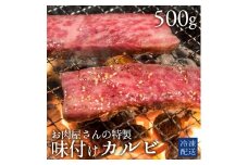 【ふるさと納税】牛カルビ 焼き肉用 味付けカルビ 500g×1パック [ カルビ タレ付け 焼肉用 焼肉 ランキング 柔らか 牛肉 お肉 国産 ジューシー 送料無料 牛肉 切り落とし BBQ バーベキュー キャンプ 焼き肉 三豊市 17000 10, 台 返礼品 人気 セット 行天食品 ]