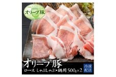 【ふるさと納税】 豚ロース オリーブ豚ロース しゃぶしゃぶ・鍋用 500g×2パック [ 豚ロース肉 薄切り肉 しゃぶしゃぶ 鍋 ランキング オリーブ豚 ブランド豚 国産肉 お肉 国産 送料無料 ロース肉 切り落とし 三豊市 16000 10, 台 返礼品 人気 セット 行天食品 ]