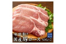 【ふるさと納税】 国産豚 ロースみそ漬け 1kg (500g×2パック) [ 国産 豚ロース ロース肉 味噌 みそ漬け ランキング 柔らか 豚肉 お肉 ジューシー 送料無料 豚ロース肉 特性味噌 おかず 冷凍おかず 冷凍食品 三豊市 16000 10, 台 返礼品 人気 セット 行天食品 ]
