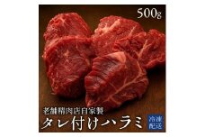 【ふるさと納税】牛ハラミ 焼き肉用 タレ付けハラミ　500g×1パック [ ハラミ タレ付け 焼肉用 焼肉 はらみ ランキング 柔らか 牛肉 お肉 国産 ジューシー 送料無料 牛肉 切り落とし 三豊市 15000 10, 台 返礼品 人気 セット 行天食品 ]