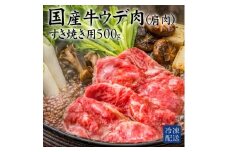 【ふるさと納税】肩肉 国産牛(交雑種) ウデ すき焼き用　500g  [ かた肉 ウデ肉 国産牛 牛肉 すき焼き ランキング 牛肉 おかず 冷凍食品 冷凍おかず 送料無料 三豊市 14000 10, 台 返礼品 人気 セット 行天食品 ]