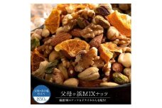 【ふるさと納税】ミックスナッツ ドライみかん入り 素焼き 父母ヶ浜ミックスナッツ1.7kg(850g×2袋) 送料無料 ミックスナッツ ナッツ ドライフルーツ [ アーモンド くるみ ピスタチオ 業務用 大容量 ] お取り寄せ 子供 お取り寄せグルメ