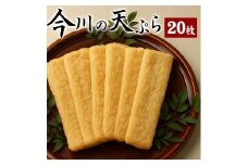 【ふるさと納税】 太陽のまち仁尾の台所 地元で大人気の仁尾蒲鉾の天ぷら 『今川の天ぷら20枚セット』  [ 瀬戸内 てんぷら 天婦羅 讃岐 練り物 ねりもの ランキング 蒲鉾 小魚 小エビ 手作り 仁尾町 送料無料 セット 海産物 三豊市 18000 18, 返礼品 人気 イマガワ ]