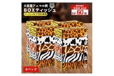 【ふるさと納税】 ティッシュ ティッシュペーパー「 大容量 ANIMAL BOXティッシュ 定期便 4パック（ケース20個入り）全3回(毎月) 」[ 動物柄 アニマル柄 常備品 生活用品 まとめ買い 蛍光染料不使用 日用品 日用雑貨 日用消耗品 ]  【配送不可地域：北海道・沖縄県・離島】