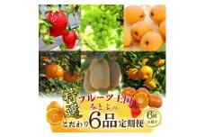 M02-0210_【配送不可地域：北海道・沖縄県・離島】フルーツ王国 みとよ 特選 こだわり 6品 定期便 定期 旬の時期 旬 果物 フルーツ 果実 旬 デザート 食べごろ みかん いちご びわ マスカット キウイ キウイフルーツ お取り寄せ 香川県 三豊市