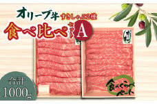 【ふるさと納税】黒毛和牛 オリーブ牛 食べ比べセットA (モモ600g・肩ロース400g 計1kg) [ 讃岐牛 国産 ブランド牛 牛肉スライス 牛肉 モモ 肩ロース すき焼き用 しゃぶしゃぶ用 小分け 冷凍 詰め合わせ ギフト 送料無料 三豊市 40000 40, 台 返礼品 株式会社ササハラ ]