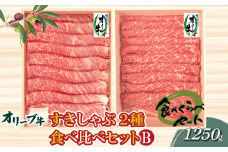 【ふるさと納税】オリーブ牛 しゃぶしゃぶ2種 食べ比べセットB (肩ロース500g・モモ750g) [ 国産 ブランド牛 黒毛和牛 肩ロース モモ 食べ比べ すき焼き しゃぶしゃぶ 牛肉 スライス 冷凍 小分け ギフト 送料無料 香川県 三豊市 50000 50, 台 返礼品 株式会社ササハラ ]