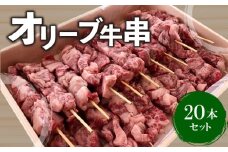 【ふるさと納税】牛肉 オリーブ牛串 20本セット 讃岐牛 BBQ 焼肉 ロース 肩 バラ モモ 牛串 ブランド牛 オレイン酸 パーティー おつまみ 串セット 食品 国産牛 和牛 お取り寄せ お取り寄せグルメ 送料無料 冷凍  秋 旬