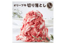 【ふるさと納税】小分け　オリーブ牛　切り落とし1kg 父の日