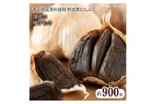 【ふるさと納税】香川県産　熟成黒にんにく900g（バラタイプ）  秋 旬