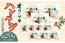M04-0087-2_×「生活応援」オリーブ牛ハンバーグ20枚（ソース付き）【令和３年２月以降のお届け】  