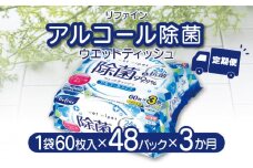 【ふるさと納税】【3か月定期便】LD-104 リファイン アルコール除菌 ウエットティッシュ（60枚入り×3P）×16セット　合計48パック×3か月 おしぼり 掃除 アルコール ヒアルロン酸 無香料 日用品 定期  秋 旬