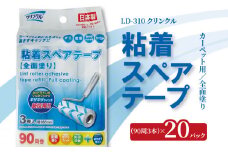 【ふるさと納税】粘着スペアテープ 90周 3本 20パック LD-310 クリンクル 全面塗り カーペット用 めくり位置が一目でわかる ギザギザライン 粘着テープ ゴミ ほこり 日用品 掃除用品 日本製 送料無料
