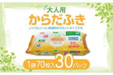 【ふるさと納税】LD-212 大人用 からだふき（70枚）×30パック 日用品