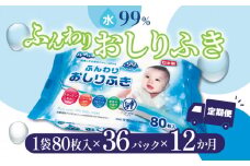 【ふるさと納税】【12か月定期便】LD-210 ふんわりおしりふき 水99％（80枚入り×3P）×12セット　合計36パック×12か月 日用品  秋 旬
