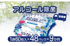 【ふるさと納税】【9か月定期便】LD-104 リファイン アルコール除菌 ウエットティッシュ（60枚入り×3P）×16セット　合計48パック×9か月 おしぼり 掃除 アルコール ヒアルロン酸 無香料 日用品 定期  秋 旬