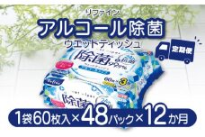【ふるさと納税】【12か月定期便】LD-104 リファイン アルコール除菌 ウエットティッシュ（60枚入り×3P）×16セット　合計48パック×12か月 おしぼり 掃除 アルコール ヒアルロン酸 無香料 日用品  秋 旬