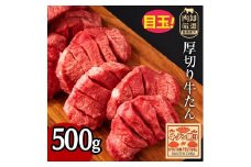 【ふるさと納税】 牛タン 花咲牛タン 7mmカット 500g [  厚切りタン 厚切り牛タン 花咲きタン 花咲き牛タン 牛たん 焼肉 焼き肉 ステーキ 牛肉 焼肉 焼肉用 塩タン タン塩 味付け牛タン 本格 人気 ランキング 贅沢ギフト 返礼品 三豊市 送料無料 サンエーフード ]