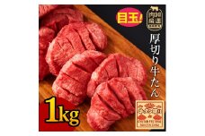 【ふるさと納税】 牛タン 花咲牛タン 7mmカット 1kg [  厚切りタン 厚切り牛タン 花咲きタン 花咲き牛タン 牛たん 焼肉 焼き肉 ステーキ 牛肉 焼肉 焼肉用 塩タン タン塩 味付け牛タン 本格 人気 ランキング 贅沢ギフト 返礼品 三豊市 送料無料 サンエーフード ]