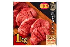 【ふるさと納税】 牛タン 厚切り牛タン 7mmカット 1kg 毎月お届け(全3回) [  厚切りタン 厚切り牛タン タン 味付け牛タン 牛たん 焼肉 焼き肉 ステーキ 牛肉 焼肉 焼肉用 塩タン タン塩 味付け牛タン 本格 人気 ランキング 贅沢ギフト 返礼品 三豊市 送料無料 サンエーフード ]