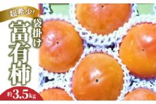 【ふるさと納税】【先行予約】【配送不可地域：北海道・沖縄県・離島】超希少！袋掛け富有がき 約3.5kg  秋 旬