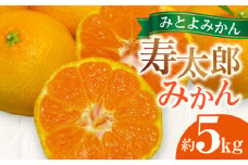 【ふるさと納税】 フルーツ デザート 果物 果実  みとよみかん 寿太郎 みかん 約5kg 甘味 酸味 柑橘 お土産 ギフト 高品質 濃厚 温州みかん 香川県 三豊市 お取り寄せ 送料無料