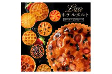 【ふるさと納税】絶対食べて欲しい。Luxe(リュクス)ホテルタルト 6号 ホテルご用達 [ タルトケーキ ホール タルト ドライフルーツ ] お取り寄せ スイーツ 送料無料 お試し 【1万円以下】  お試し 秋 旬
