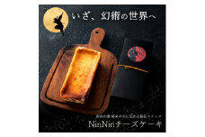 【ふるさと納税】スイーツ チーズケーキ 【いざ、幻術の世界へ】 NinNinチーズケーキ 5種類より選択 [ バスクチーズケーキ 濃厚チーズケーキ ギフト 焼き菓子 セット お取り寄せ おしゃれ プレゼント プチギフト ]