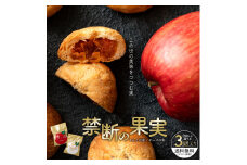 【ふるさと納税】禁断の果実 3個セット とろけるチーズと爽やかりんご、選べる美味しさ りんごの自然な甘さ、チーズのまろやかなコク 素材の良さが光る、贅沢なお取り寄せスイーツ 選べる2種類のパイ、あなたはどちらを選ぶ？手間暇かけた逸品 おやつにも、お土産にも