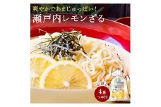【ふるさと納税】【ゆうパケット】瀬戸内レモンざる　4食セット 爽やかであまじゅっぱい！瀬戸内レモンざるの新鮮な風味をお楽しみください 暑い夏にぴったり！瀬戸内レモンざるで爽やかなひとときを 瀬戸内レモンざるが登場！　冷やし中華 冷し中華 ラーメン  秋 旬