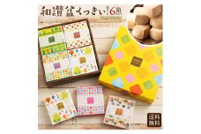 【ふるさと納税】 ギフト スイーツ クッキー 送料無料 讃岐和三盆糖使用 和讃盆くっきぃ スイーツ 焼き菓子 お供え お菓子 洋菓子 和三盆 サクサク かわいい ギフト お返し お礼 詰め合わせ お取り寄せ 香川県 三豊市 秋 旬
