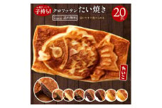 【ふるさと納税】たい焼き 送料無料 【どうせなら、美味しく食べてね】クロワッサンたい焼き 20匹 ファビュラスセット (4匹×5種類)【 和菓子 スイーツ かわいい たいやき 鯛焼き お菓子 ギフト 】  秋 旬
