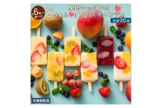 【ふるさと納税】【果物の宝石箱のようなまるごと贅沢】 果肉いっぱいどきゅんと アイスキャンディ―  詰合せ 詰め合わせ セット 合計20本 【 冷凍便 フルーツ アイスクリーム  おスイーツ 氷菓 】