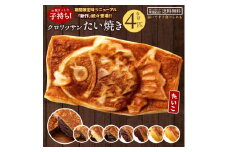 【ふるさと納税】たい焼き 送料無料 【どうせなら、美味しく食べてね】 クロワッサンたい焼き ハッピーセット 4匹 (2匹×2種類)  【 和菓子 スイーツ かわいい たいやき 鯛焼き お菓子 ギフト 】【1万円以下】  お試し