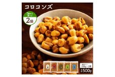 【ふるさと納税】コロコンズ 2袋(250g×2) ミニサイズのジャイコン誕生 5フレーバー、コロコロ楽しいスナックタイム サクサク食感がクセになる、ミニジャイコン ひとくちで広がる幸せミニサイズのジャイコン おやつにピッタリ！いつでもどこでもコロコロスナック