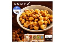 【ふるさと納税】コロコンズ 4袋(250g×4) ミニサイズのジャイコン誕生 5フレーバー、コロコロ楽しいスナックタイム サクサク食感がクセになる、ミニジャイコン ひとくちで広がる幸せミニサイズのジャイコン おやつにピッタリ！いつでもどこでもコロコロスナック